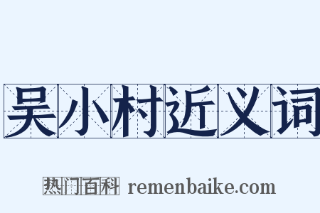 吴小村近义词是什么意思的图片